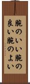 腕のいい Scroll