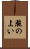 腕のよい Scroll
