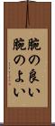 腕の良い Scroll