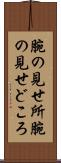 腕の見せ所 Scroll