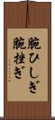 腕ひしぎ Scroll
