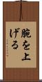 腕を上げる Scroll