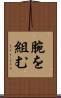 腕を組む Scroll