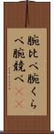 腕比べ Scroll