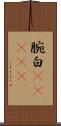 腕白(ateji) Scroll