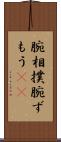 腕相撲 Scroll