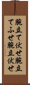 腕立て伏せ Scroll