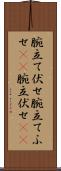 腕立て伏せ Scroll