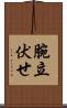 腕立伏せ Scroll
