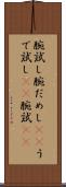 腕試し Scroll