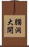腦洞大開 Scroll
