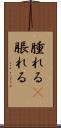 腫れる(P) Scroll