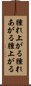 腫れ上がる Scroll