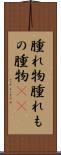 腫れ物 Scroll