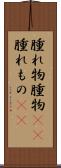 腫れ物 Scroll