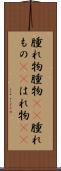 腫れ物 Scroll