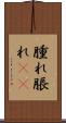 腫れ Scroll