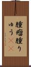 腫瘤 Scroll