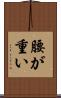腰が重い Scroll
