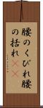 腰のくびれ Scroll