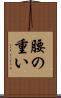 腰の重い Scroll