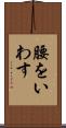 腰をいわす Scroll