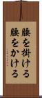 腰を掛ける Scroll