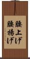 腰上げ Scroll