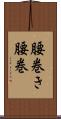 腰巻き Scroll