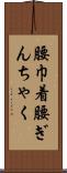 腰巾着 Scroll