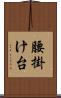腰掛け台 Scroll