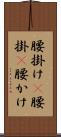 腰掛け(P) Scroll
