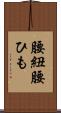 腰紐 Scroll