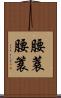 腰蓑 Scroll