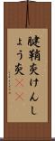 腱鞘炎 Scroll