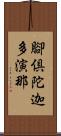 腳倶陀迦多演那 Scroll