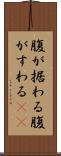 腹が据わる Scroll