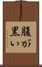 腹が黒い Scroll