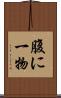 腹に一物 Scroll