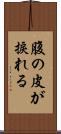腹の皮が捩れる Scroll