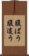 腹ばう Scroll