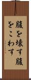 腹を壊す Scroll