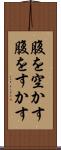 腹を空かす Scroll
