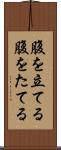 腹を立てる Scroll