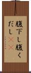 腹下し Scroll