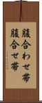 腹合わせ帯 Scroll