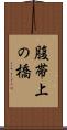 腹帯上の橋 Scroll