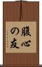 腹心の友 Scroll