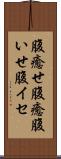 腹癒せ Scroll