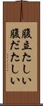 腹立たしい Scroll